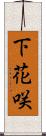 下花咲 Scroll