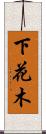 下花木 Scroll