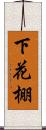 下花棚 Scroll