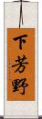 下芳野 Scroll