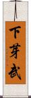 下芽武 Scroll