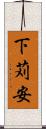 下苅安 Scroll