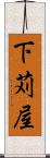 下苅屋 Scroll