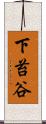 下苔谷 Scroll