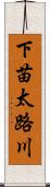下苗太路川 Scroll