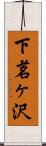 下茗ヶ沢 Scroll
