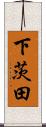 下茨田 Scroll