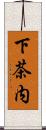 下茶内 Scroll