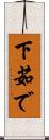 下茹で Scroll