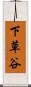 下草谷 Scroll