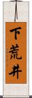 下荒井 Scroll