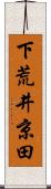 下荒井京田 Scroll