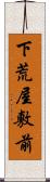 下荒屋敷前 Scroll