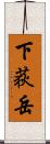 下荻岳 Scroll