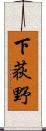 下荻野 Scroll