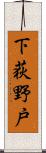 下荻野戸 Scroll
