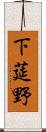 下莚野 Scroll