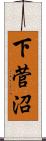 下菅沼 Scroll