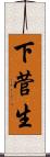 下菅生 Scroll