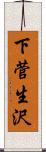 下菅生沢 Scroll