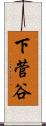 下菅谷 Scroll