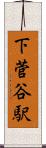 下菅谷駅 Scroll