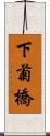 下菊橋 Scroll