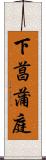 下菖蒲庭 Scroll