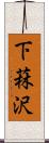 下菻沢 Scroll