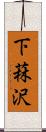 下菻沢 Scroll