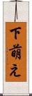 下萌え Scroll