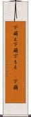 下萌え Scroll