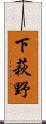 下萩野 Scroll