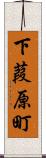 下葭原町 Scroll