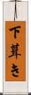 下葺き Scroll