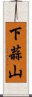 下蒜山 Scroll
