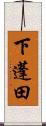 下蓬田 Scroll