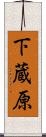 下蔵原 Scroll