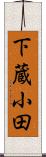 下蔵小田 Scroll