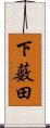 下薮田 Scroll