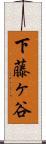 下藤ヶ谷 Scroll
