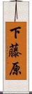 下藤原 Scroll