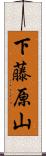 下藤原山 Scroll