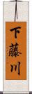 下藤川 Scroll