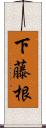 下藤根 Scroll