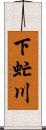 下虻川 Scroll