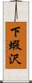 下蝦沢 Scroll