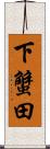 下蟹田 Scroll
