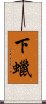 下蠟 Scroll