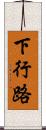 下行路 Scroll